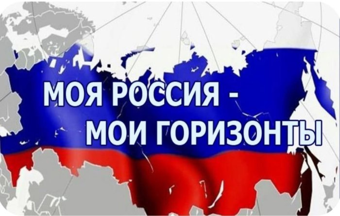 «Россия — мои горизонты. Россия комфортная»