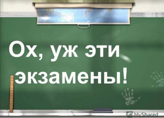 "Сдаем экзамены"