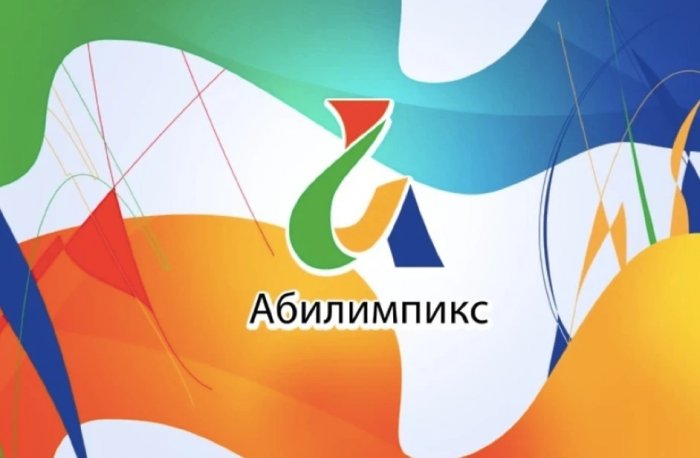 Региональный этап чемпионата по профессиональному мастерству «Абилимпикс»