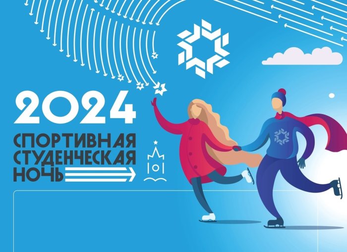 Спортивная студенческая ночь-2024
