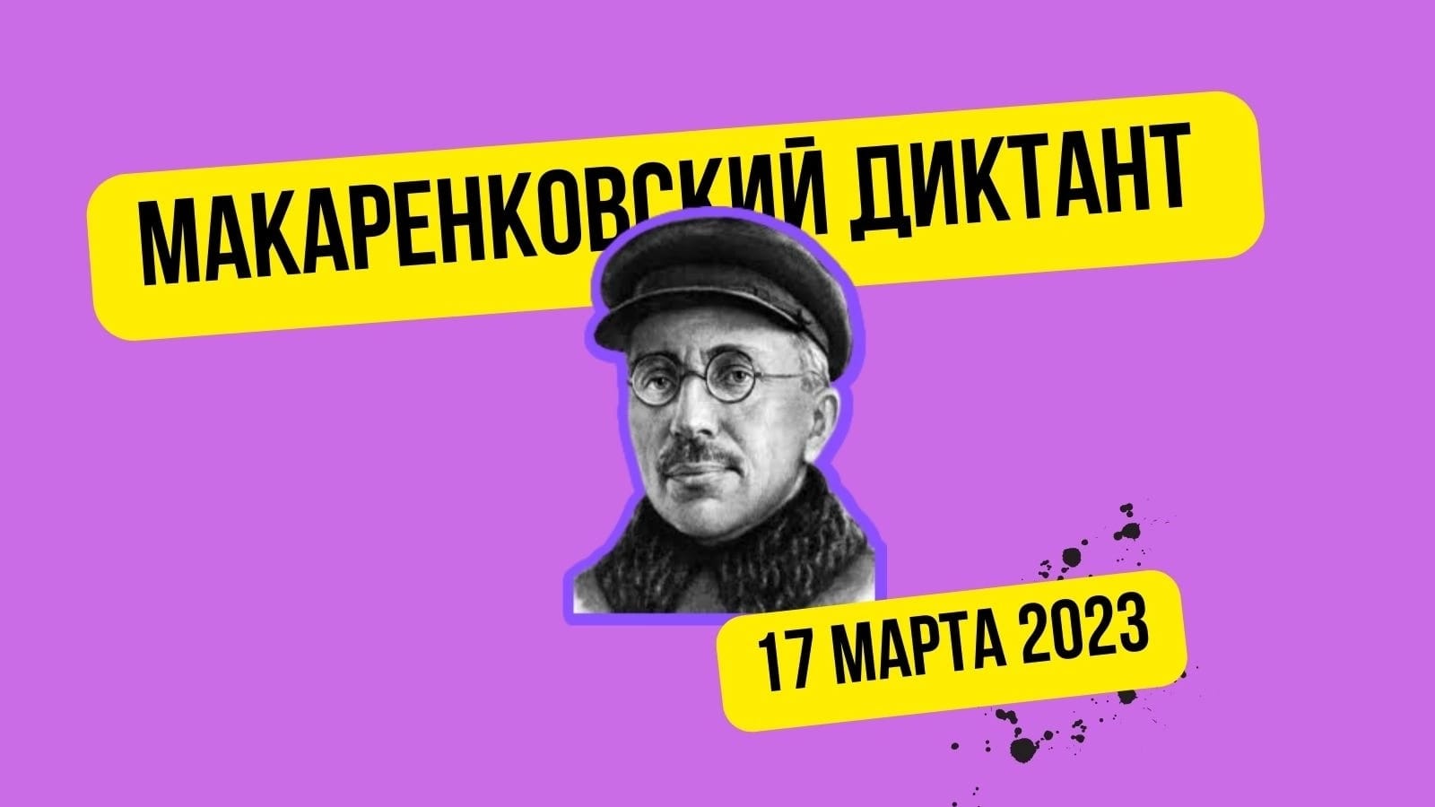 Макаренковский диктант Макаренковский диктант
