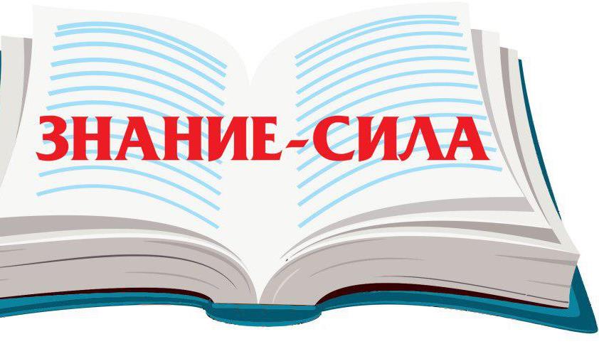 Знание сила Знание сила