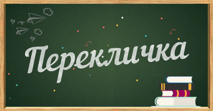 Перекличка 2026