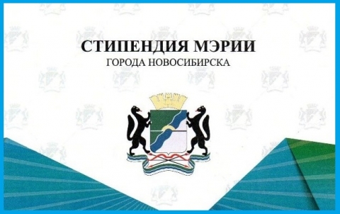 Вручение стипендии Мэрии г. Новосибирска Вручение стипендии Мэрии г. Новосибирска