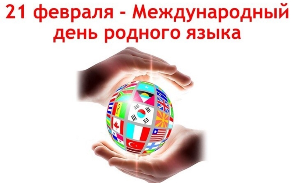 Международный день родного языка Международный день родного языка