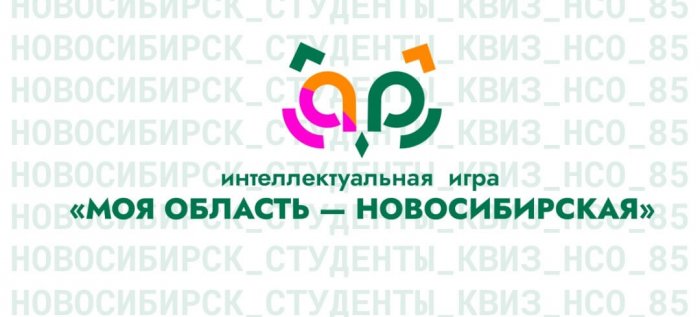 I место в областной игре "Моя область - Новосибирская