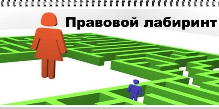 "По лабиринтам права"