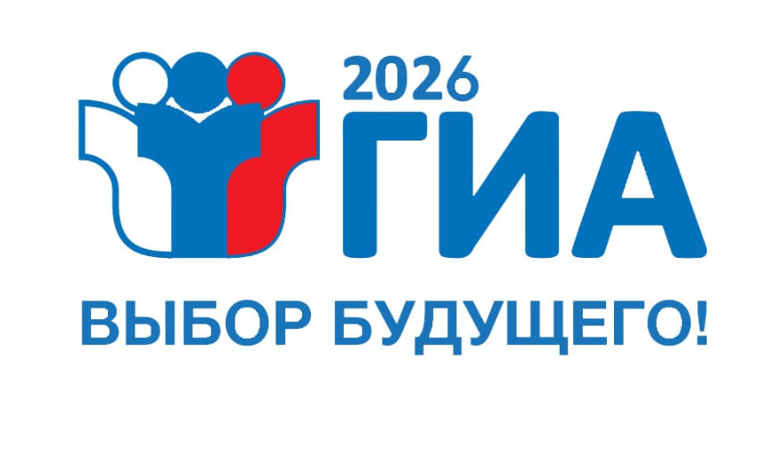 ГИА-2026 ГИА-2026
