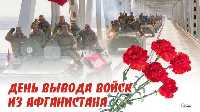 Урок Памяти «И вспомним мы Афганистан»