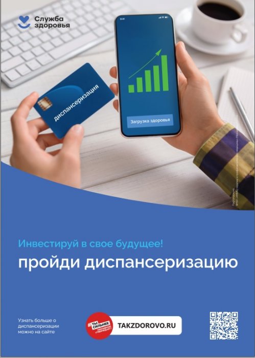 Диспансеризация взрослого населения