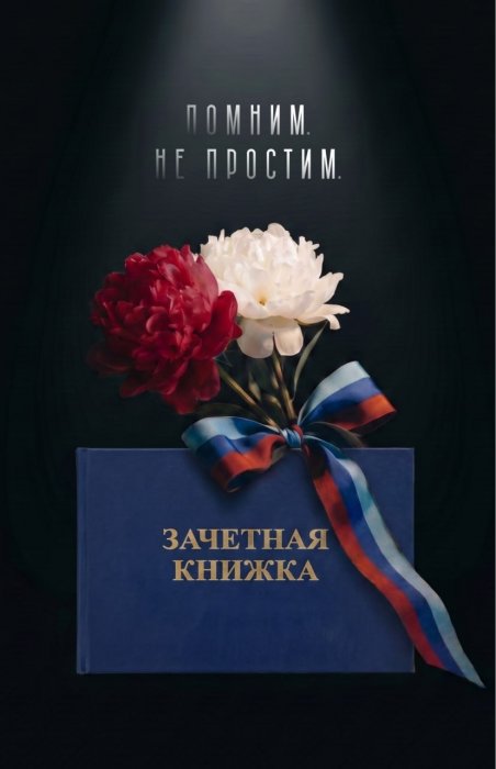 Трагические события в Старобельске стали болью для всех россиян...