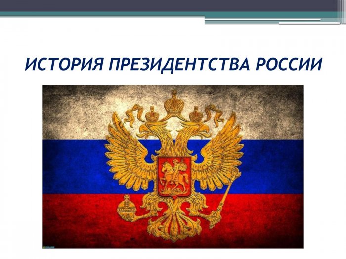 Участие в просветительском проекте «Президент РФ»