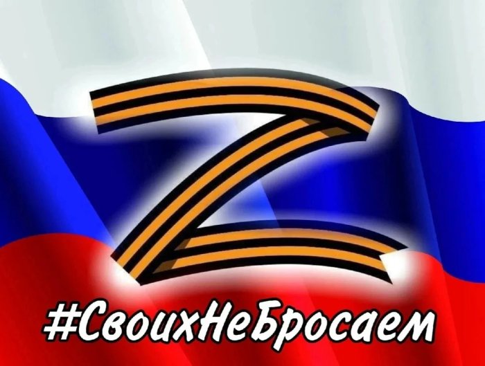 #СВОИХНЕБРОСАЕМ