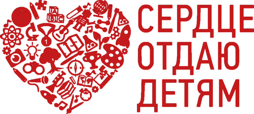Сердце отдаю детям Сердце отдаю детям
