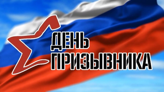 «День призывника»2022