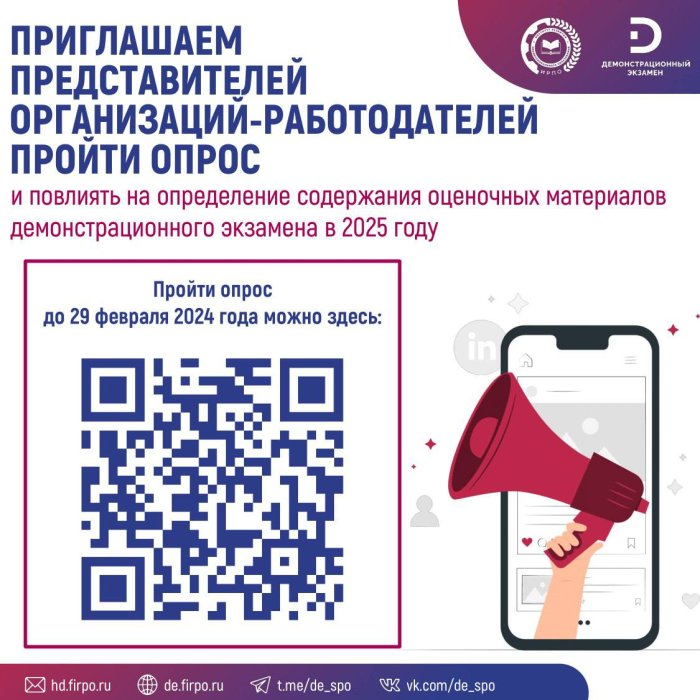 Проведение опроса 2024
