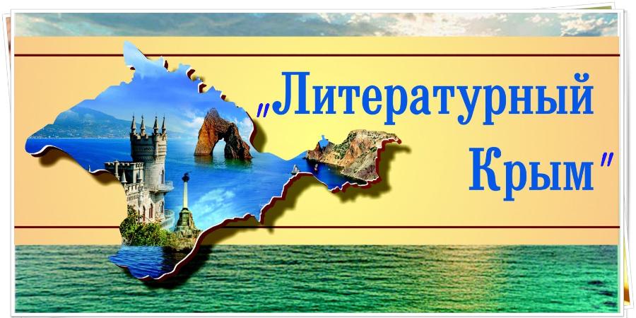 «Литературный Крым» «Литературный Крым»