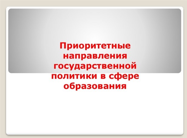 Приоритетные направления образовательной политики Приоритетные направления образовательной политики