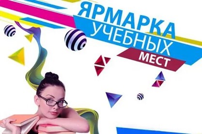 Ярмарка учебных мест 2025