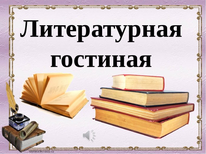 Литературная гостиная «Я помню!..»