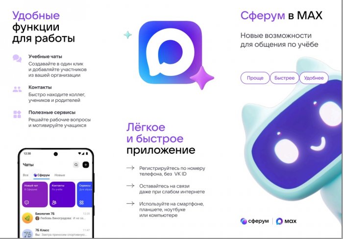 Подключить Сферум с МАХ — легко 