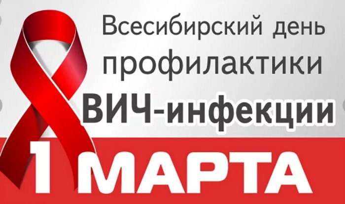 1 марта – Всесибирский день профилактики ВИЧ 