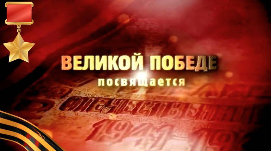 Победе посвящается Победе посвящается