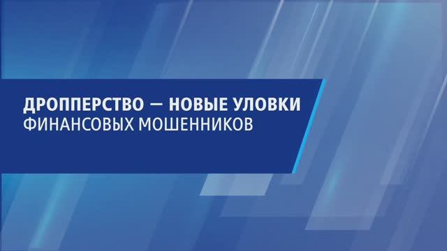 Дроппинг — как не стать соучастником преступления 