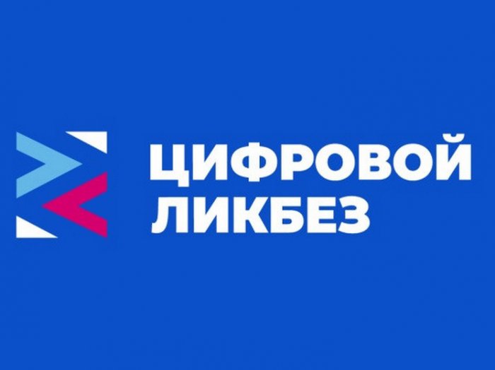 Цифровой ликбез
