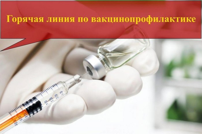 О проведении «горячей линии» по вопросам вакцинопрофилактики