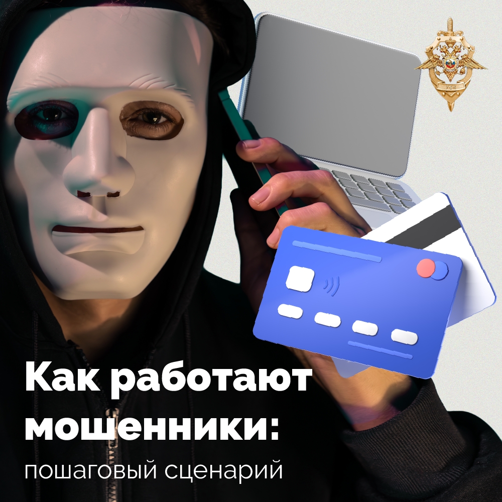 Пошагово разбираем алгоритмы мошенников Пошагово разбираем алгоритмы мошенников