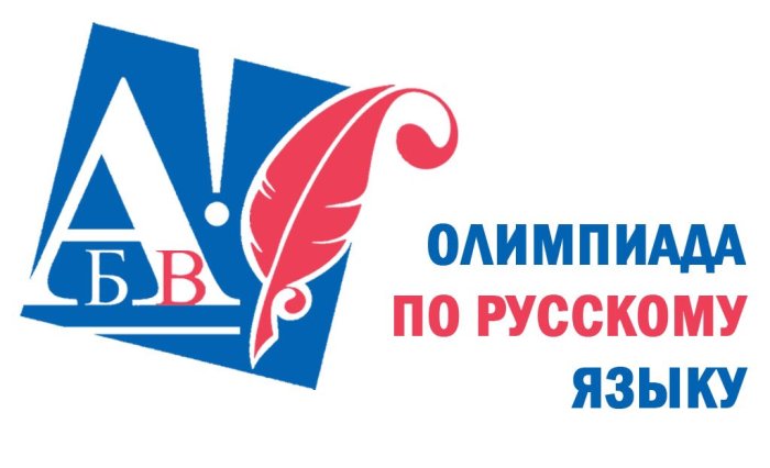 Олимпиада по русскому языку
