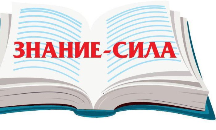 Знание сила