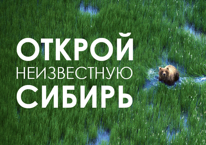 «Неизвестная Сибирь»