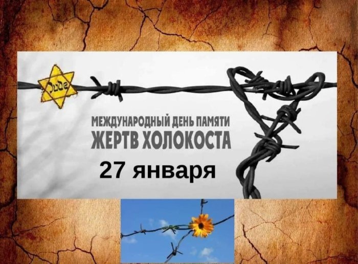 Неделя памяти жертв Холокоста
