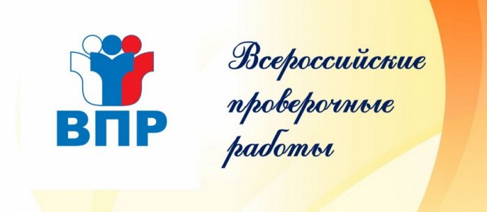 Всероссийские проверочные работы 2026