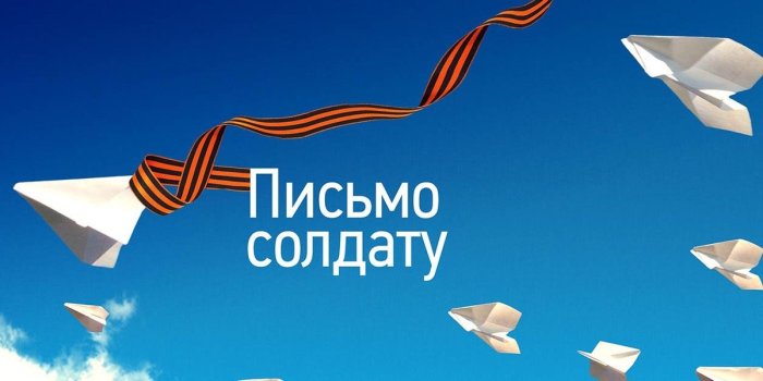 «Письмо солдату»