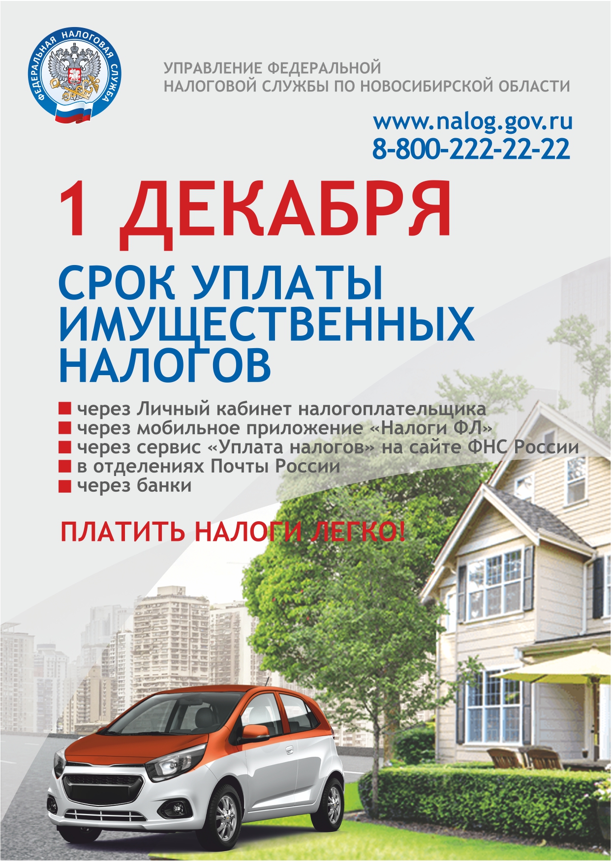 УФНС России по Новосибирской области напоминает: не позднее 1 декабря нужно уплатить имущественные налоги УФНС России по Новосибирской области напоминает: не позднее 1 декабря нужно уплатить имущественные налоги