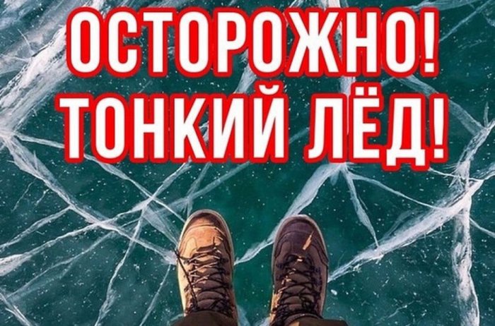 ОСТОРОЖНО, ТОНКИЙ ЛЕД