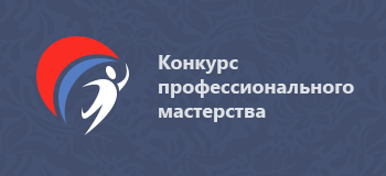 Конкурсы профессионального мастерства