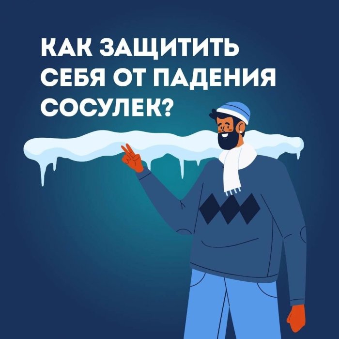 Как защитить себя от падения сосулек
