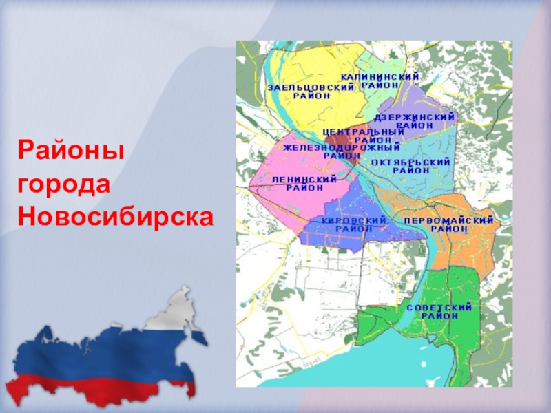 Конкурс презентаций «Районы Новосибирска» Конкурс презентаций «Районы Новосибирска»