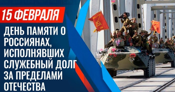 День памяти о россиянах, исполнявших служебный долг за пределами Отечества