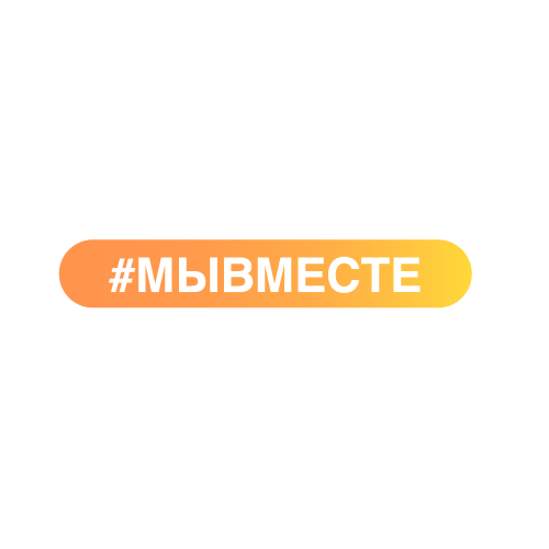 Пункт сбора гуманитарной помощи #МЫВМЕСТЕ