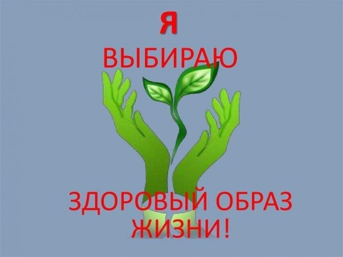 Классный час «Здоровый образ жизни»