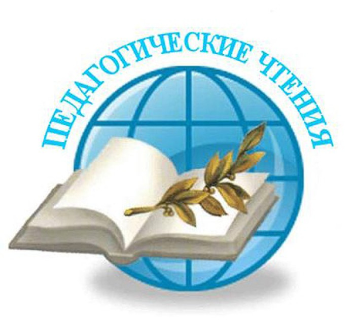 «Педагогические чтения – 2025»