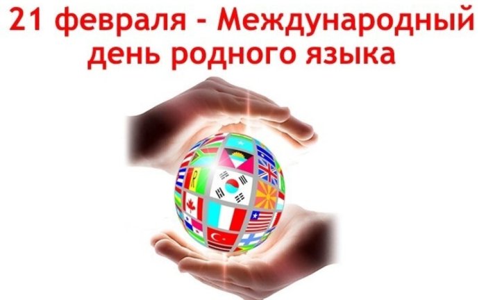 Международный день родного языка