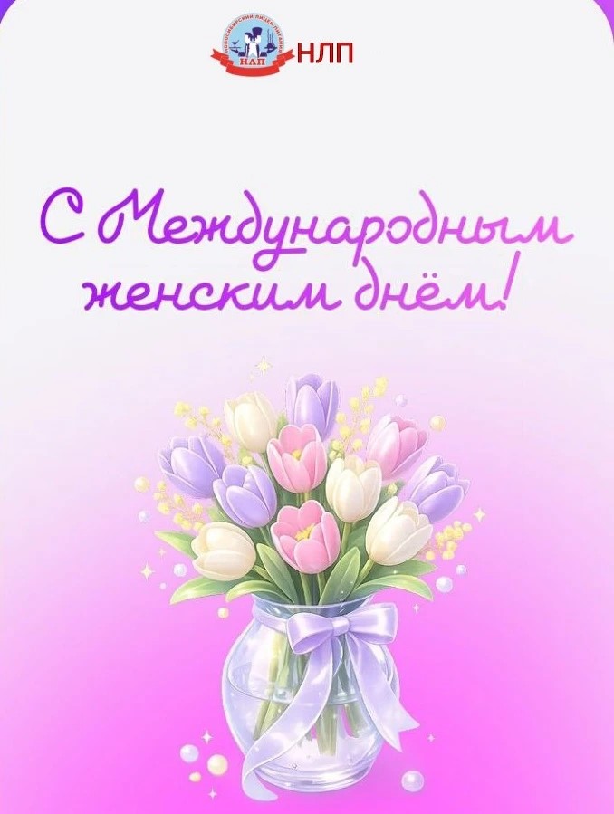 С Праздником 8 Марта! С Праздником 8 Марта!