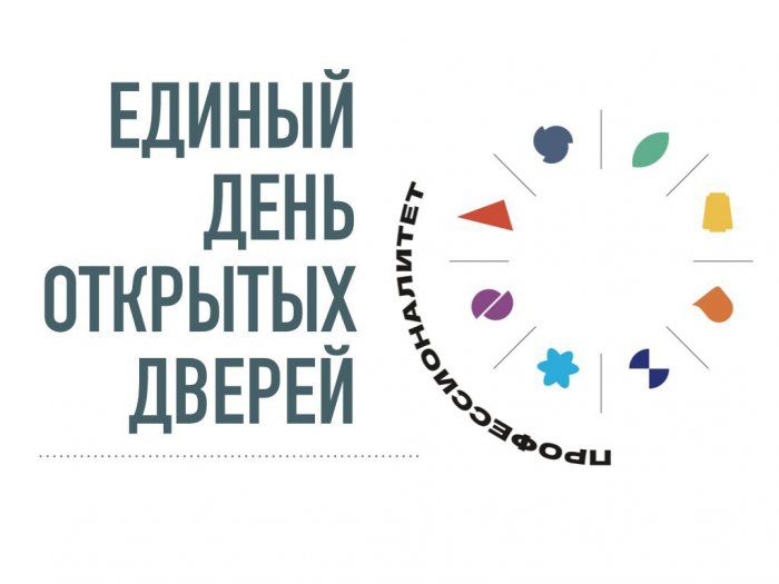 "Единый день открытых дверей" 2026
