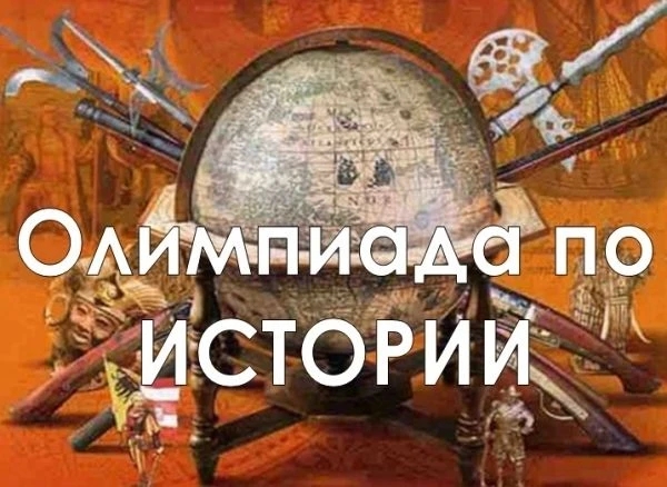 "Победа в областной олимпиаде по истории"